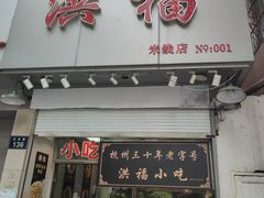 -洪福米线(浣纱路店)