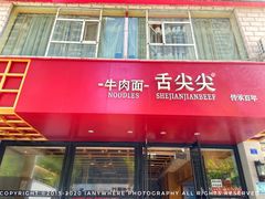 门面-舌尖尖牛肉面(甘南路店)