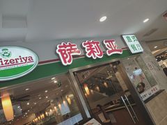 -萨莉亚意式餐厅(特力时尚汇店)