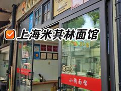 -小陶面馆(嘉善路店)