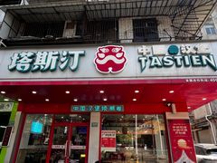 -塔斯汀中国汉堡(长平路店)