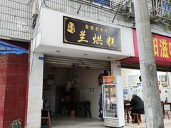 -兰烘糕