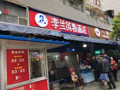 门面-李兰英湖南面馆(护国路店)