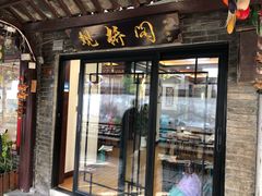 门面-观桥阁(锦溪店)
