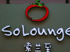 -So Lounge索兰至餐厅(蓝色港湾店)