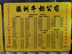 菜单-澳洲牛奶公司(佐敦店)
