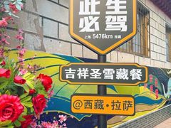 -吉祥圣雪藏餐