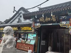 -同和居(什刹海店)