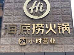 门面-海底捞火锅(吴中路店)