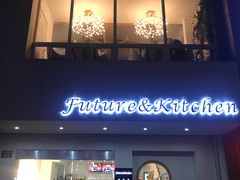 门面-Future&Kitchen