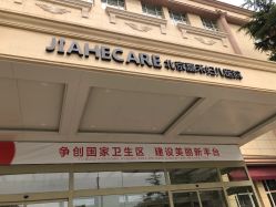 -北京嘉禾妇儿医院·产后康复中心