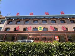 -民族饭荘(新华大街店)