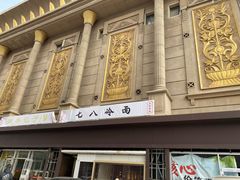 -七八冷面·延边朝鲜族美食(圣熙八号店)