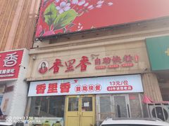 -香里香自助快餐(全安广场店)