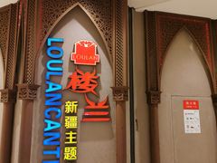 门面-楼兰新疆主题餐厅(苏州中心店)