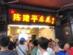 -陈建平麻花(磁器口总店)