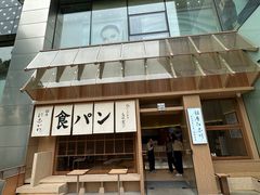 -银座仁志川·生吐司专门店(香港广场店)