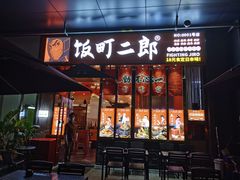 门面-饭町二郎日式综合茶餐(中安广场店)