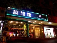 门面-靓蛙馆