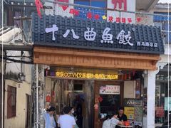 -非遗·十八曲鱼饺(西马总店)