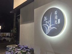 -若蘭慈·无国界素食料理(欢乐海岸店)