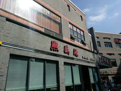 -熙盛源(永乐路店)