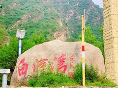 -白河湾生态旅游一条川