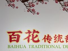 -百花传统甜品店(原址店)