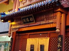 门面-京城涮爆舫(角门西店)