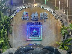 -無招牌海鮮(芽笼店)