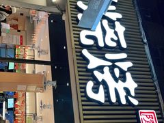 门面-木屋烧烤(白石洲店)