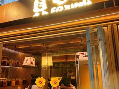 -贰醒·私房小院烧烤 (太古里店)