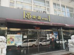 -泉味道贵州厨房(三里河店)