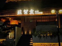 -苏帮袁Sue Cuisine(将台店)