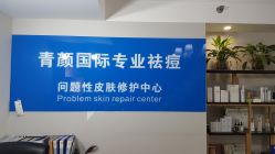 -青颜国际专业皮肤管理中心