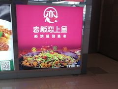 门面-老板恋上鱼(恒隆广场店)