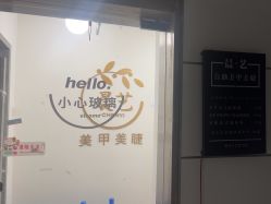 -晨·艺美甲美睫