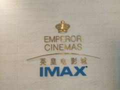 -英皇电影城(英皇集团中心IMAX店)