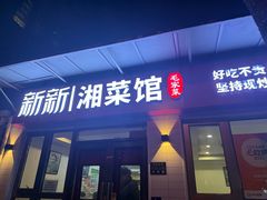 -新新湘菜馆(新中街二条店)