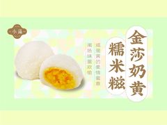 -一口小满手作糯米糍(北山店)