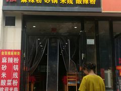 门面-金张掖麻辣烫(凤城一路店)