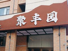 -聚丰园•湖鲜餐厅(阿红私房菜梅石路店)