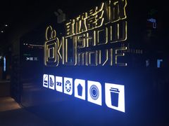 -USM宜欣全景声激光巨幕影城(宜欣城旗舰店)