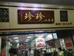 门面-珍珍小食店(西华路店)