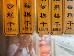 -芝兰斋糕干店(平山道店)