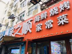 门面-来之顺海鲜菜馆·青岛菜(栈桥店)