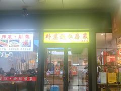 -外婆烧.老杭帮菜(庆春店)