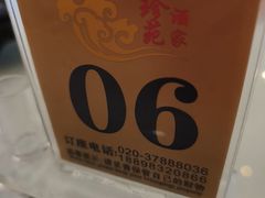 -潮珍苑海鲜粤菜酒家·广式茶点·宴请(临江大道店)