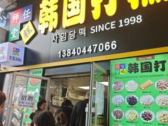 -师任堂韩式食品(总店)
