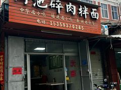 -阿池碎肉拌面